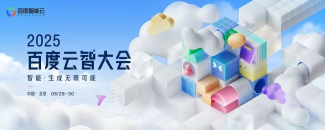 AI产业化进入"深耕期"配资专业证券配资门户，2025百度云智大会8月28日在京启幕